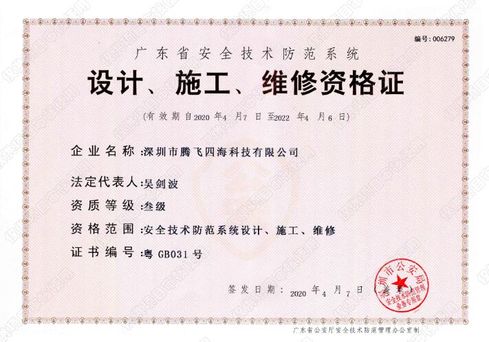 騰飛四海喜獲廣東省安全技術(shù)防范系統(tǒng)《設(shè)計(jì)、施工、維修資格證》叁級(jí)證書 騰飛四海喜獲廣東省安全技術(shù)防范系統(tǒng)《設(shè)計(jì)、施工、維修資格證》叁級(jí)證書