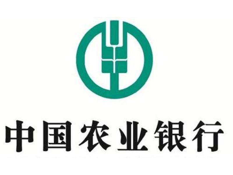 中國(guó)農(nóng)業(yè)銀行